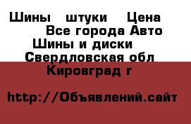 Шины 4 штуки  › Цена ­ 2 000 - Все города Авто » Шины и диски   . Свердловская обл.,Кировград г.